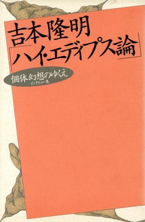 ハイ・エディプス論 個体幻想のゆくえ