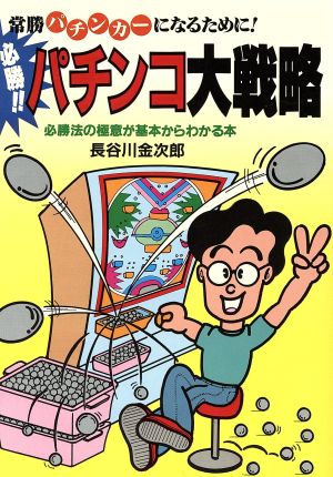 必勝!!パチンコ大戦略常勝パチンカーになるために 必勝法の極意が基本からわかる本ai・books