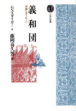 義和団 中国とヨーロッパ 光風社選書