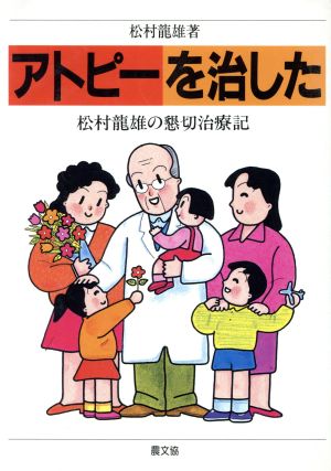 アトピーを治した 松村龍雄の懇切治療記 健康双書ケ029