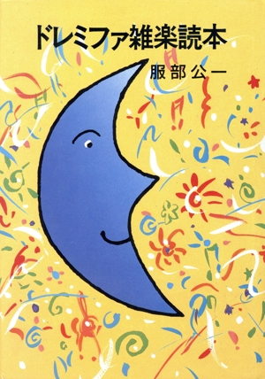 ドレミファ雑楽読本