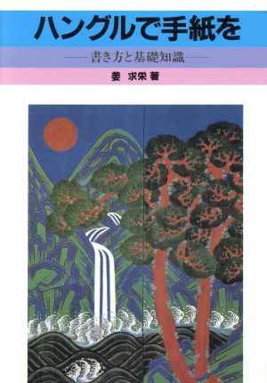 ハングルで手紙を 書き方と基礎知識