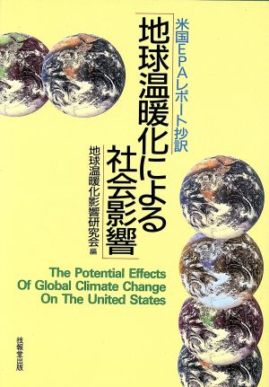 地球温暖化による社会影響 米国EPAレポート抄訳