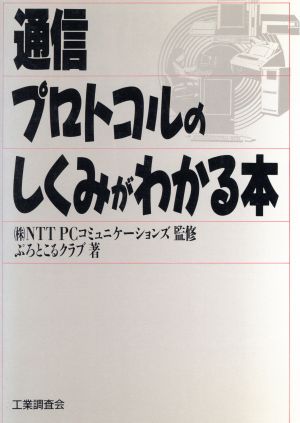 通信プロトコルのしくみがわかる本