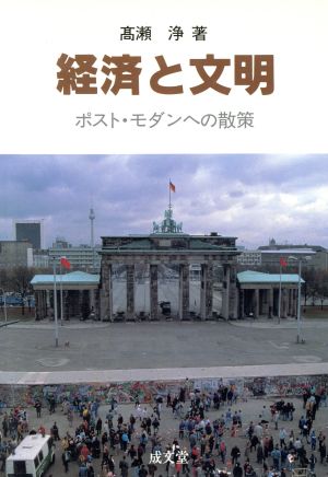 経済と文明 ポスト・モダンへの散策