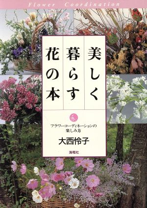 美しく暮らす花の本 フラワーコーディネーションの楽しみ方