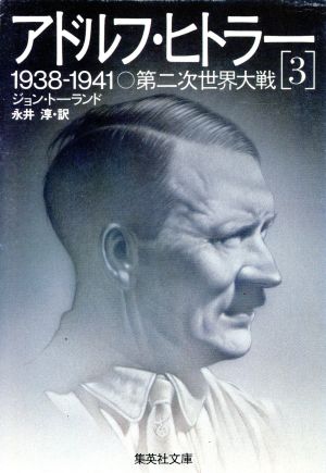 アドルフ・ヒトラー(3)1938-1941第二次世界大戦集英社文庫