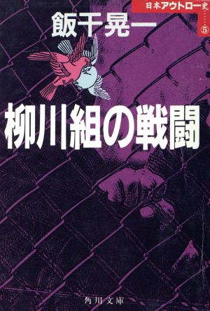 柳川組の戦闘 角川文庫5日本アウトロー史