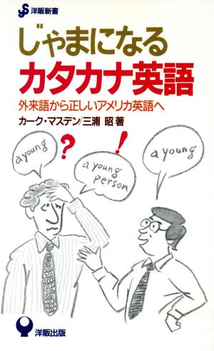 じゃまになるカタカナ英語外来語から正しいアメリカ英語へ洋販新書