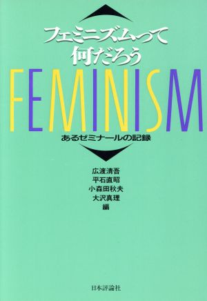 フェミニズムって何だろうあるゼミナールの記録