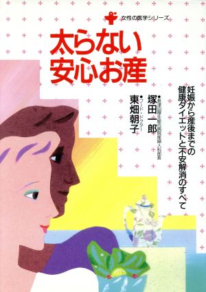 太らない安心お産 妊娠から産後までの健康ダイエットと不安解消のすべて 女性の医学シリーズ