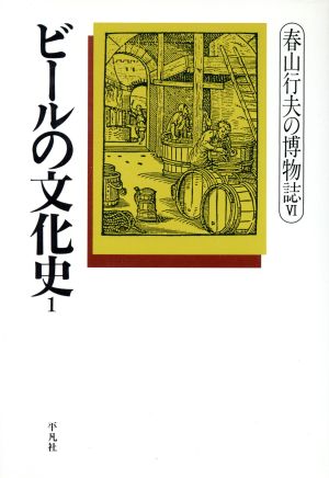 ビールの文化史(1)春山行夫の博物誌6