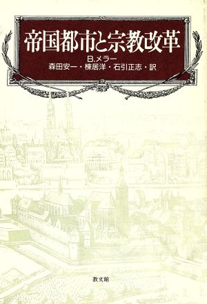 帝国都市と宗教改革