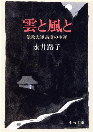 雲と風と 伝教大師最澄の生涯 中公文庫