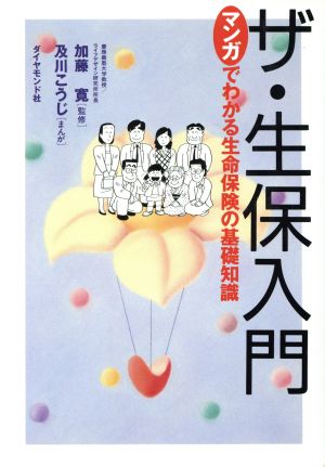 ザ・生保入門 マンガでわかる生命保険の基礎知識