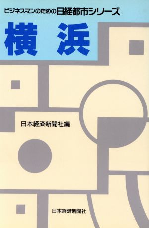 横浜 ビジネスマンのための日経都市シリーズ