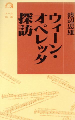 ウィーン・オペレッタ探訪 虹の本5