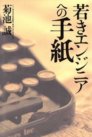 若きエンジニアへの手紙