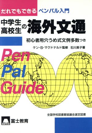 中学生・高校生の海外文通