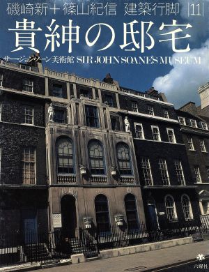 貴紳の邸宅(11) サー・ジョン・ソーン美術館-貴紳の邸宅 磯崎新+篠山紀信 建築行脚11