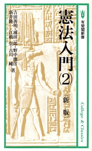 新版 憲法入門(2) 有斐閣新書A17