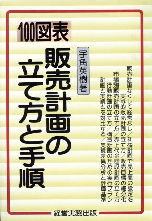 100図表 販売計画の立て方と手順 100図表