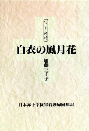 白衣の風月花 パッシグ河畔 日本赤十字従軍看護婦回想記