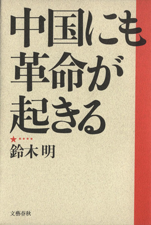 中国にも革命が起きる