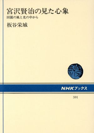 宮沢賢治の見た心象 田園の風と光の中から NHKブックス591