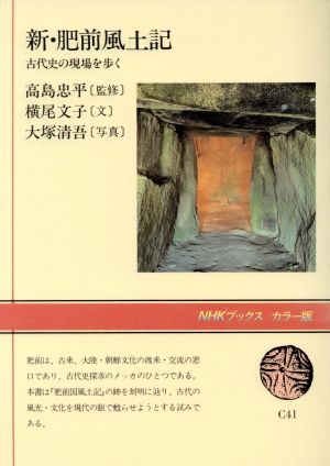 新・肥前風土記古代史の現場を歩くNHKブックスカラー版C41