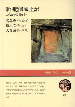 新・肥前風土記 古代史の現場を歩く NHKブックスカラー版C41