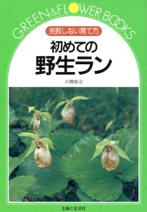 初めての野生ラン 失敗しない育て方 グリーン&フラワーブックス