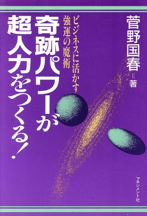 奇跡パワーが超人力をつくる！ ビジネスに活かす強運の魔術