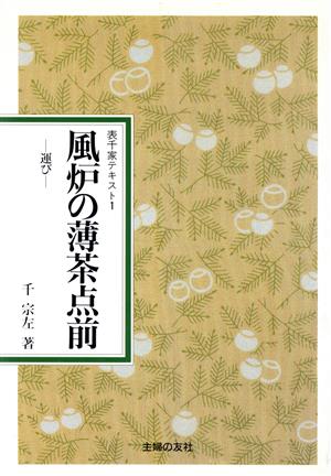 風炉の薄茶点前 運び 表千家テキスト1