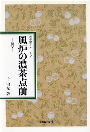 風炉の濃茶点前 運び 表千家テキスト2