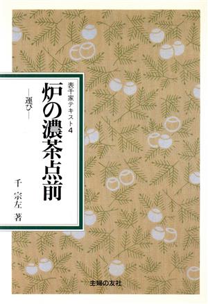 炉の濃茶点前 運び 表千家テキスト4