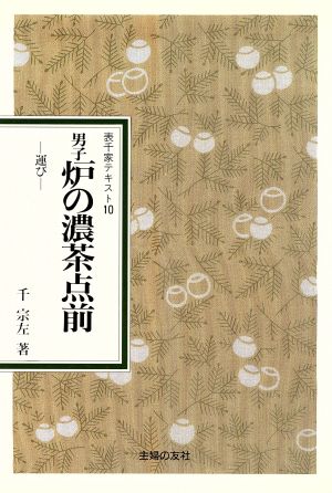 男子炉の濃茶点前 運び 表千家テキスト10