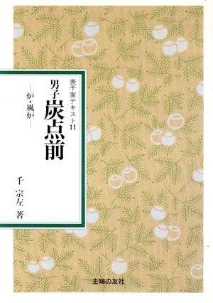 男子炭点前 炉・風炉 表千家テキスト11