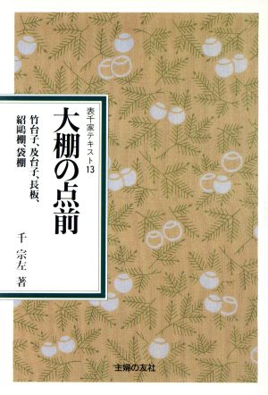 大棚の点前 竹台子、及台子、長板、紹鴎棚、袋棚 表千家テキスト13