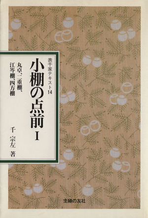 定本 茶の湯表千家(上・下巻) 中古本・書籍 | ブックオフ公式