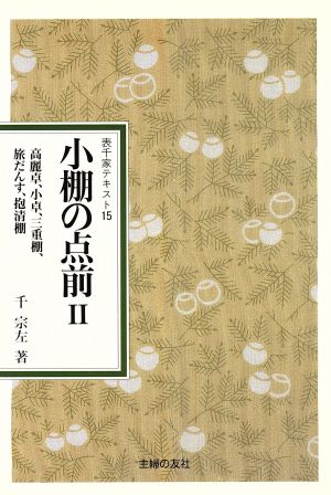 小棚の点前(2) 高麗卓、小卓、三重棚、旅だんす、抱清棚 表千家テキスト15