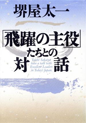 「飛躍の主役」たちとの対話