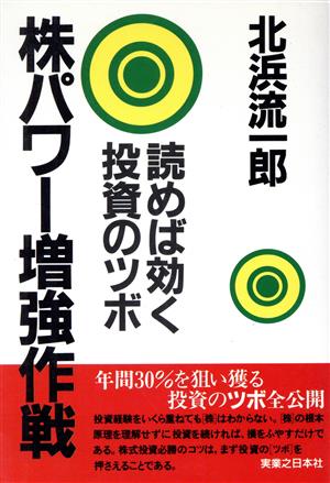 株パワー増強作戦 読めば効く投資のツボ