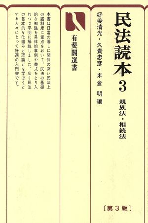 民法読本(3) 親族法・相続法 有斐閣選書61