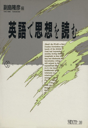 英語で思想を読む ちくまライブラリー38