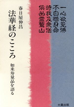 法華経のこころ 如来寿量品を語る