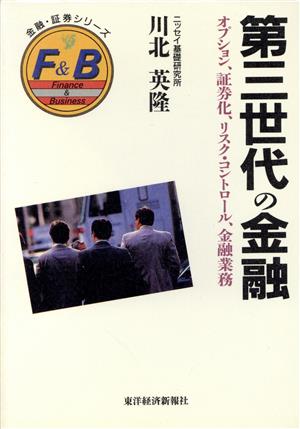 第三世代の金融 オプション、証券化、リスク・コントロール、金融業務 金融・証券シリーズ