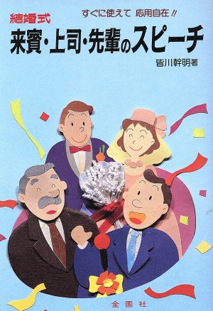 結婚式 来賓・上司・先輩のスピーチ すぐに使えて応用自在!!