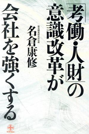 「考働・人財」の意識改革が会社を強くする 致知選書