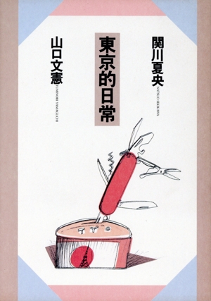 東京的日常